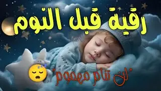 رقية النوم💛لعلاج الارق والنوم والعين والحسد والسحر بصوت يريح القلب جداجدا جديد