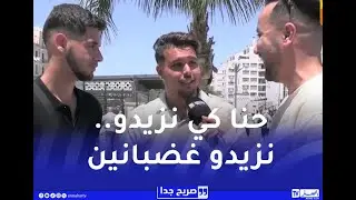 صريح جدا : هكذا يتصرف الجزائري عند الغضب.. بين الإنفجار والكتمان