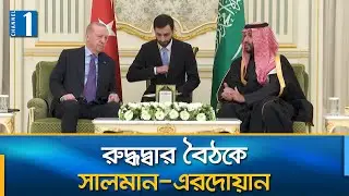 অস্তিত্ব বাঁচাতে ইরানে যুদ্ধ ঠেকাতে মরিয়া তুর্কিয়ে | Turkey | Saudi Arabia | Iran | Channel One News