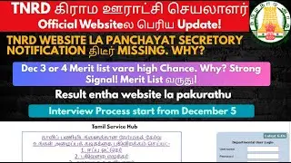 TNRD Official Websiteல பெரிய Update!Panchayat Secretary Notification திடீர் Remove,Merit List Ready?