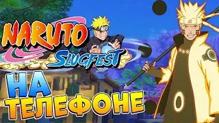 Наруто на мобильном телефоне для ios и Android 😱 Naruto Slugfest X