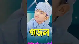 Bangla Gojol, New Bangla Gazal, Ghazal, Gojol, Islamic Gazal, Notun gazal, Bangla New Gazal 2026