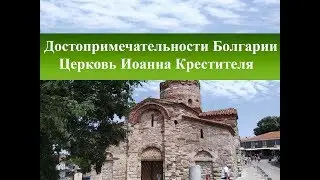 Достопримечательности Несебра| Церковь Иоанна Крестителя