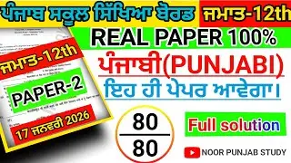 #pseb 12th Class Punjab Pre board paper 2026।#pseb class 12 Punjab Pre board paper 2026 solved।