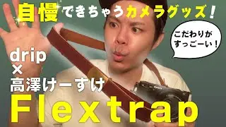 【Flextrap】ついついカメラを持ち出したくなるカメラストラップ