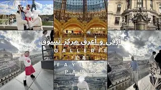 التسوق في أرقى مكان في باريس Gallery la Fayette