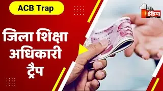 ACB Trap: जिला शिक्षा अधिकारी केसरदान 50 हजार की घूस लेते ट्रैप | Barmer News