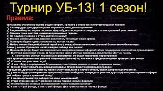 Хроники Хаоса. УБ-13! 4 бой 1/16 финала! JustVlad vs Муза! Сможет ли Муза победить этого гуру ХХ?)
