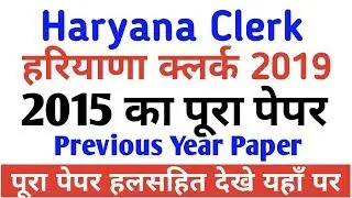 Haryana Clerk-2015 प्रश्न पत्र | Haryana Clerk-2015 Question Paper | Hssc Clerk previous year paper