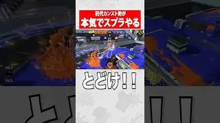 届け俺のノヴァブラスター！ #スプラ #スプラ3 #スプラトゥーン3 #splatoon3 #ゲーム実況 #配信 #shorts