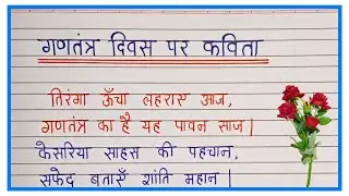 Gantantra diwas par kavita | poem on Republic Day | Ganatantra Divas per Kavita Hindi mein 