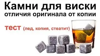 Камни для виски Whiskey Stones / Сравнение и Тест