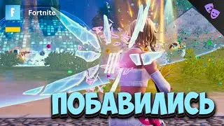 ПОБАВИЛИСЬ #midamasq #fortnite