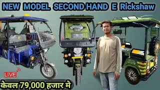 NEW MODAL second hand E Rickshaw | MOVE STONE second hand Toto 79, 000 हज़ार में 😱