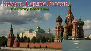 Кремль, Сердце России | The Kremlin Heart of Russia | Russian Musis2024