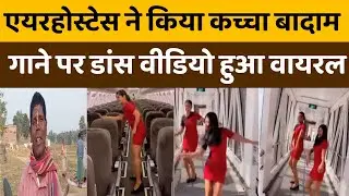 Viral Video: SpiceJet Air Hostess Dances to Kacha Badam Song in Empty Flight || CSK WORKS