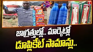 ఒరిజినల్ బ్రాండ్ తో డూప్లికేట్ వస్తువులు | Big Scam With Original Brand Products | TNews Dhoom Dhaam