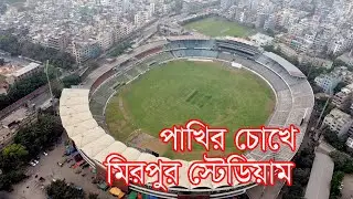 পাখির চোখে মিরপুর স্টেডিয়ামের অপরূপ সৌন্দর্য | Mirpur Stadium, Dhaka | BD360