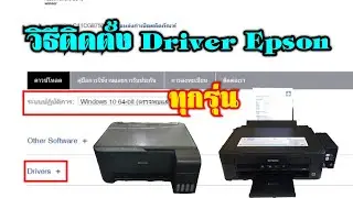 วิธีติดตั้งDriver Epson ทุกรุ่น