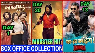 KGF Box office Collection Day 20 | Simmba Box office collection Day 13 | Rangeela Raja 1st day,Yash