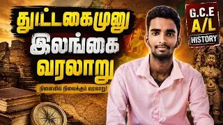 துட்டகைமுனு மன்னன்| இலங்கை வரலாறு| B.Arulkumaran|  G.C.E A/L | University of peradeniya Arts| 