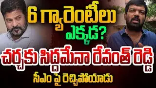 6 గ్యారెంటీలు ఎక్కడ?| Unemployed Youth Fire on CM Revanth | Public Talk | @Maheshtvmedia1