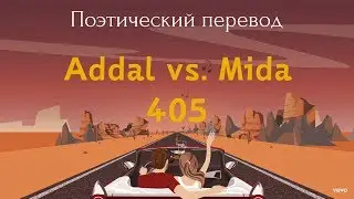 Addal vs. Mida - 405 (ПОЭТИЧЕСКИЙ ПЕРЕВОД на русский язык)
