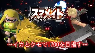 【スマブラ配信】今日も今日とて～スマメイト33期：1552から～
