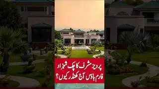 Inside Musharraf&rsquo;s Luxury Farmhouse 🌳 Built as a Paradise but Ended in Emptiness 😔 #PervezMusharraf