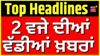 Latest News | 2 ਵਜੇ ਦੀਆਂ ਵੱਡੀਆਂ ਖ਼ਬਰਾਂ | Today Punjabi News |Ravneet Bittu|Muslim Boy Controversy