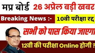 mp board exam news 2021 || mp board exam news 2021 today || mp board 10th exam news 2021