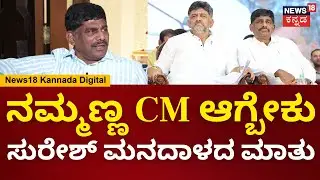 DK Suresh Exclusive Interview | ನಮ್ಮಣ್ಣ ಬೆನ್ನಿಗೆ ಚೂರಿ ಹಾಕೋ ಕೆಲಸ ಮಾಡಿಲ್ಲ.. ನೇರಾ-ನೇರ ಮಾತು | N18V
