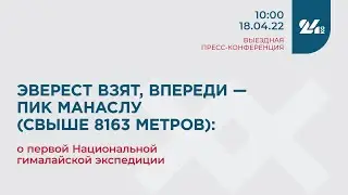 Эверест взят, впереди &mdash; пик Манаслу (свыше 8 163 м): о первой Национальной гималайской экспедиции