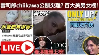 壽司郎公關災難?// 百大美男女榜! //game: onlyup爆機& arc raider? • ig: jimpae.hk • 1/1/2026
