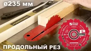 Как режет дерево пильный диск для продольного реза Z12 Woodwork 27.235.12 на циркулярном станке