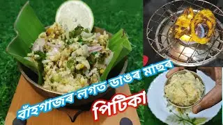 বাঁহগাজৰ সৈতে পিচ মাছৰ পিটিকা / Fish Pitika  // #bichitrafoodmaking #assamkitchen #fishpitika #fish