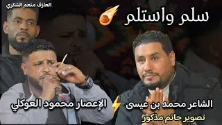 اغاني ليبيه 2025 👌سلم واستلم ناااار 👌الشاعر محمد بن عيسى🌪الشاعر محمود العوكلي💥إبداع جديد 2025
