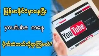 မြန်မာနိုင်ငံမှာနေပြီး YouTube က‌နေ ဘယ်လိုပိုက်ဆံရှာမလဲ။