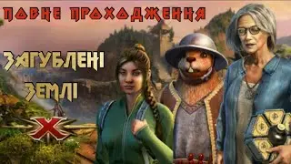 Загублені землі 10 - Lost Lands 10. Повне проходження гри #lostlands10 #загубленіземлі #головоломки