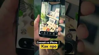 ‼️Снимай как Про на свой iPhone