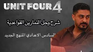شرح وحل التمارين القواعدية للوحدة الرابعة السادس الاعدادي 