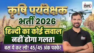 Agriculture Supervisor Hindi Strategy: 45/45 अंक कैसे लाएं? | Krishi Paryavekshak Hindi Syllabus