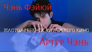 Чэнь Фэйюй (Артур Чень). Наступающий на бессмертных император, Зажигалка. И конечно про скандал