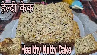 Healthy Nutty Cake Recipe | Guilt Free Healthy Nut Cake | बिना मैदा और बटर का प्रयोग किये बनाये केक|
