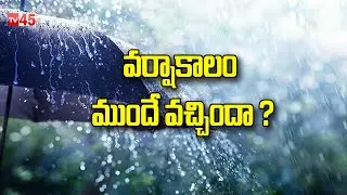 Heavy Rain Alert  | వర్షాకాలం ముందే వచ్చిందా ? - TV45 News