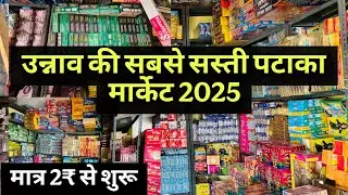 उन्नाव की सबसे सस्ती पटाका मार्केट 2025 | wholesale Pataka Market 2025 | Kanpur Pataka Market