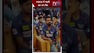 #ipl2023lucknow में पहली बार होने जा रहा है IPL | #tv24network #ipl2023 #lucknowipl #ekanastadium