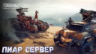 Пиар Сервер - Новый Боевой Пропуск - Вид от Первого Лица - Crossout