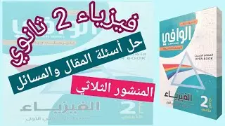 حل كتاب الوافي|المسائل والمقال درس المنشور  الثلاثي |فيزياء 2 ثانوي