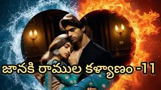 జానకి రాముల కళ్యాణం❤️‍🔥11ll రాక్షసుడులాంటి ఆవ్యక్తిని  ఆమె ప్రేమతో మారుస్తుందాllMadhuramaudiostories